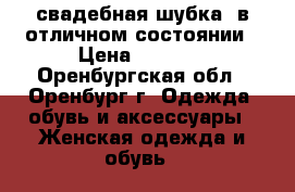 свадебная шубка  в отличном состоянии › Цена ­ 1 300 - Оренбургская обл., Оренбург г. Одежда, обувь и аксессуары » Женская одежда и обувь   